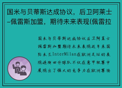 国米与贝蒂斯达成协议，后卫阿莱士-佩雷斯加盟，期待未来表现(佩雷拉vs阿迪萨亚)