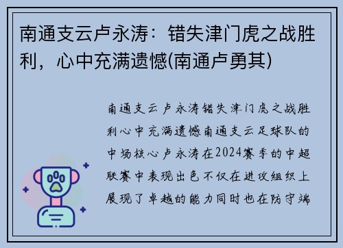 南通支云卢永涛：错失津门虎之战胜利，心中充满遗憾(南通卢勇其)