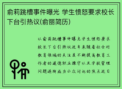 俞莉跳槽事件曝光 学生愤怒要求校长下台引热议(俞丽简历)