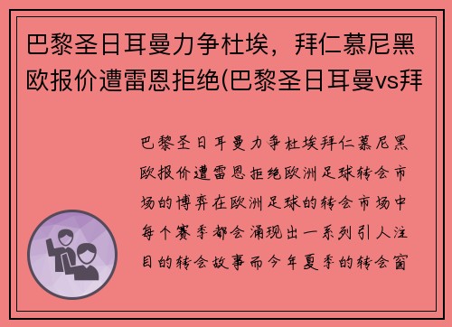 巴黎圣日耳曼力争杜埃，拜仁慕尼黑欧报价遭雷恩拒绝(巴黎圣日耳曼vs拜仁慕尼黑阵容)