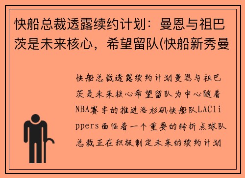 快船总裁透露续约计划：曼恩与祖巴茨是未来核心，希望留队(快船新秀曼恩选秀)