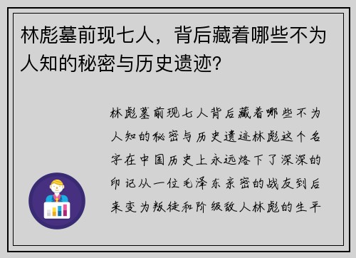 林彪墓前现七人，背后藏着哪些不为人知的秘密与历史遗迹？