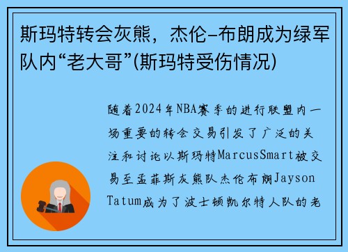 斯玛特转会灰熊，杰伦-布朗成为绿军队内“老大哥”(斯玛特受伤情况)