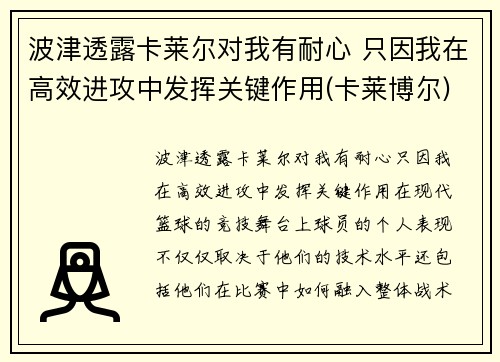 波津透露卡莱尔对我有耐心 只因我在高效进攻中发挥关键作用(卡莱博尔)