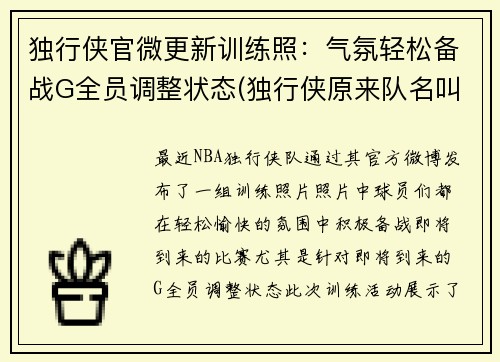 独行侠官微更新训练照：气氛轻松备战G全员调整状态(独行侠原来队名叫什么)