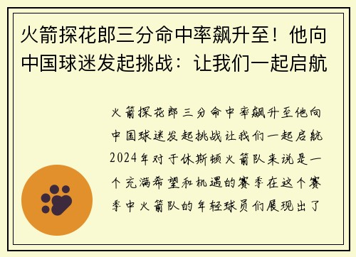 火箭探花郎三分命中率飙升至！他向中国球迷发起挑战：让我们一起启航！