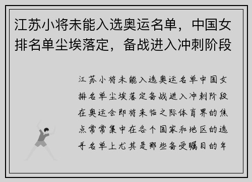 江苏小将未能入选奥运名单，中国女排名单尘埃落定，备战进入冲刺阶段