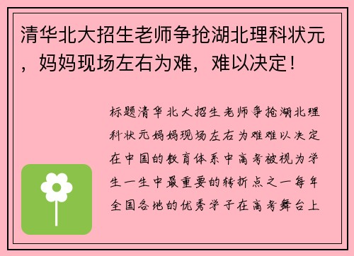 清华北大招生老师争抢湖北理科状元，妈妈现场左右为难，难以决定！