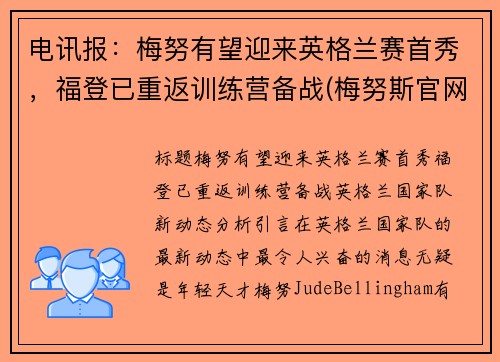 电讯报：梅努有望迎来英格兰赛首秀，福登已重返训练营备战(梅努斯官网)