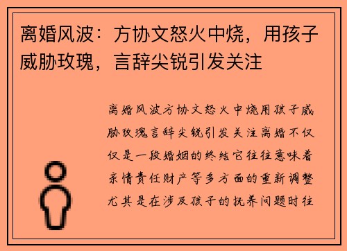 离婚风波：方协文怒火中烧，用孩子威胁玫瑰，言辞尖锐引发关注