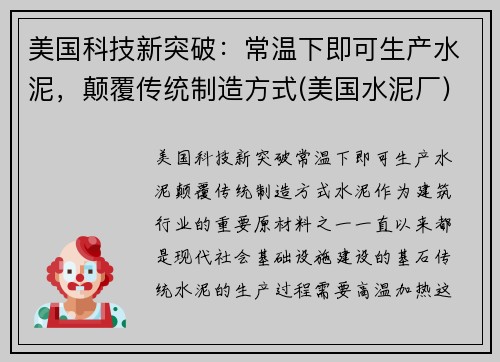 美国科技新突破：常温下即可生产水泥，颠覆传统制造方式(美国水泥厂)