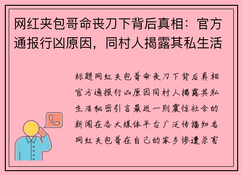 网红夹包哥命丧刀下背后真相：官方通报行凶原因，同村人揭露其私生活秘密