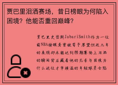 贾巴里泪洒赛场，昔日榜眼为何陷入困境？他能否重回巅峰？