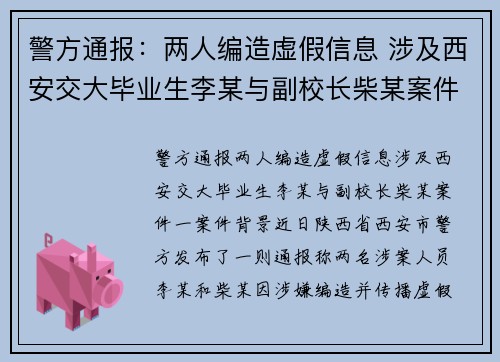 警方通报：两人编造虚假信息 涉及西安交大毕业生李某与副校长柴某案件