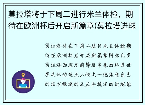 莫拉塔将于下周二进行米兰体检，期待在欧洲杯后开启新篇章(莫拉塔进球视频)