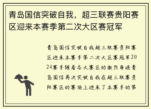 青岛国信突破自我，超三联赛贵阳赛区迎来本赛季第二次大区赛冠军