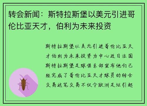 转会新闻：斯特拉斯堡以美元引进哥伦比亚天才，伯利为未来投资