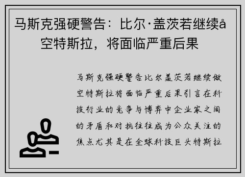 马斯克强硬警告：比尔·盖茨若继续做空特斯拉，将面临严重后果